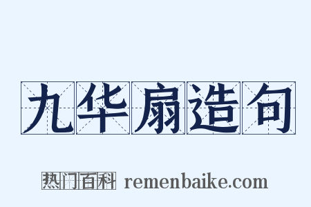 九华扇造句是什么意思的图片